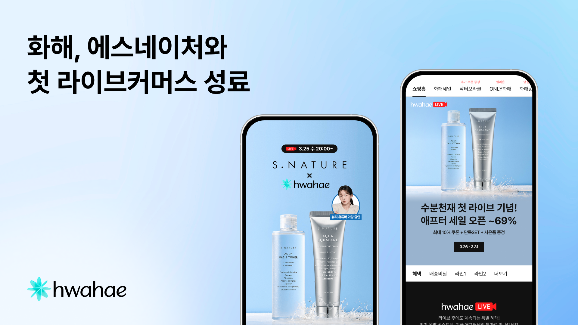 화해, 에스네이처와 첫 라이브커머스 진행⋯ 제품 노출 수 2배 증가 3-Image